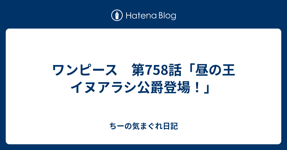 ワンピース 第758話 昼の王 イヌアラシ公爵登場 ちーの気まぐれ日記