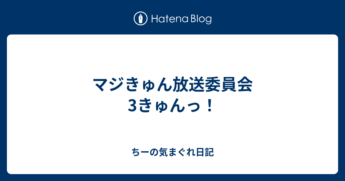 マジきゅん放送委員会 3きゅんっ ちーの気まぐれ日記