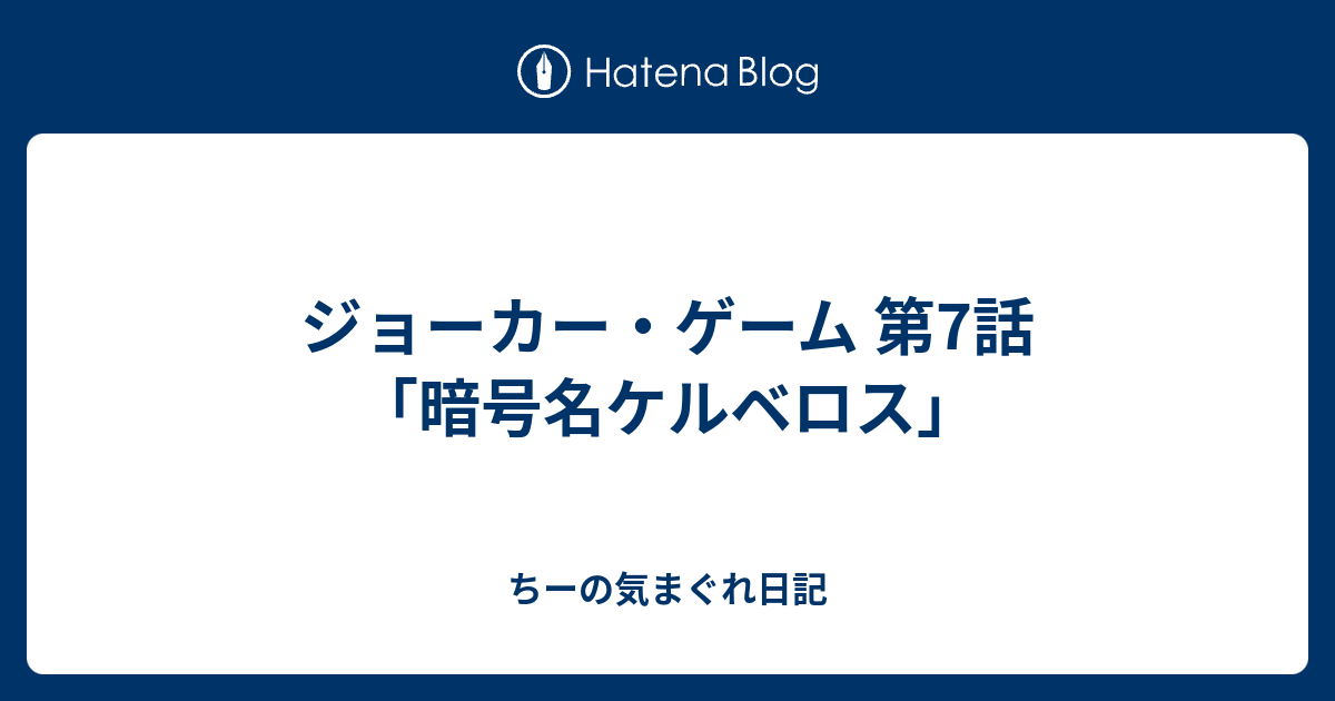 ジョーカー ゲーム 第7話 暗号名ケルベロス ちーの気まぐれ日記