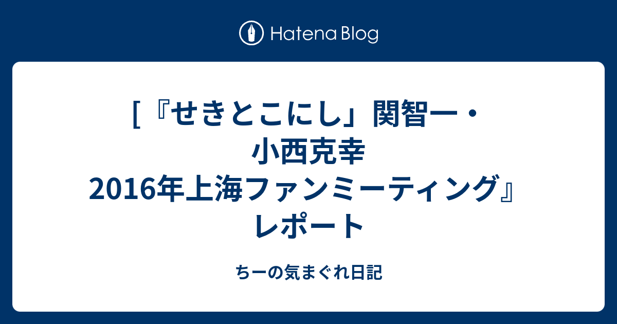 せきとこにし 関智一 小西克幸16年上海ファンミーティング レポート ちーの気まぐれ日記