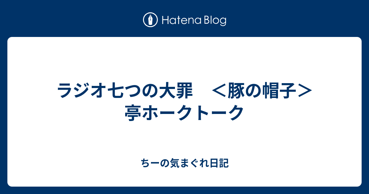 コレクション 豚の帽子亭ホークトーク ゲスト