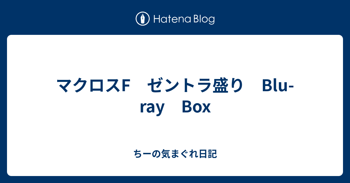 マクロスf ゼントラ盛り Blu Ray Box ちーの気まぐれ日記