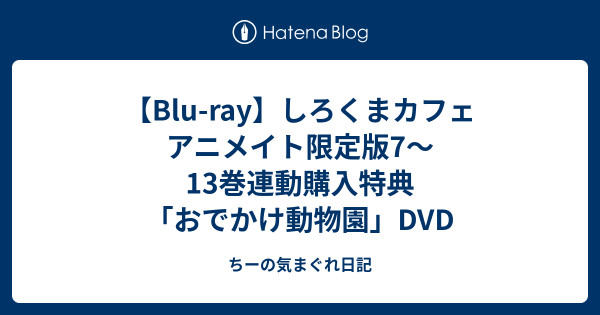 Blu Ray しろくまカフェ アニメイト限定版7 13巻連動購入特典 おでかけ動物園 Dvd ちーの気まぐれ日記