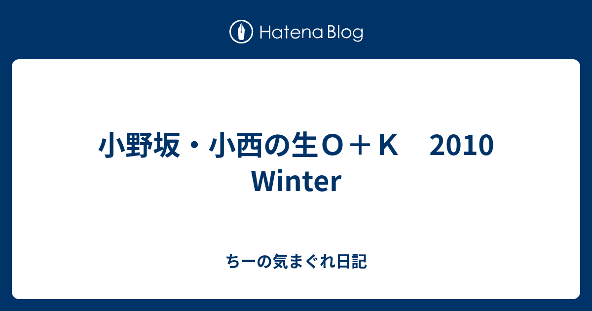 小野坂 小西の生ｏ ｋ 10 Winter ちーの気まぐれ日記