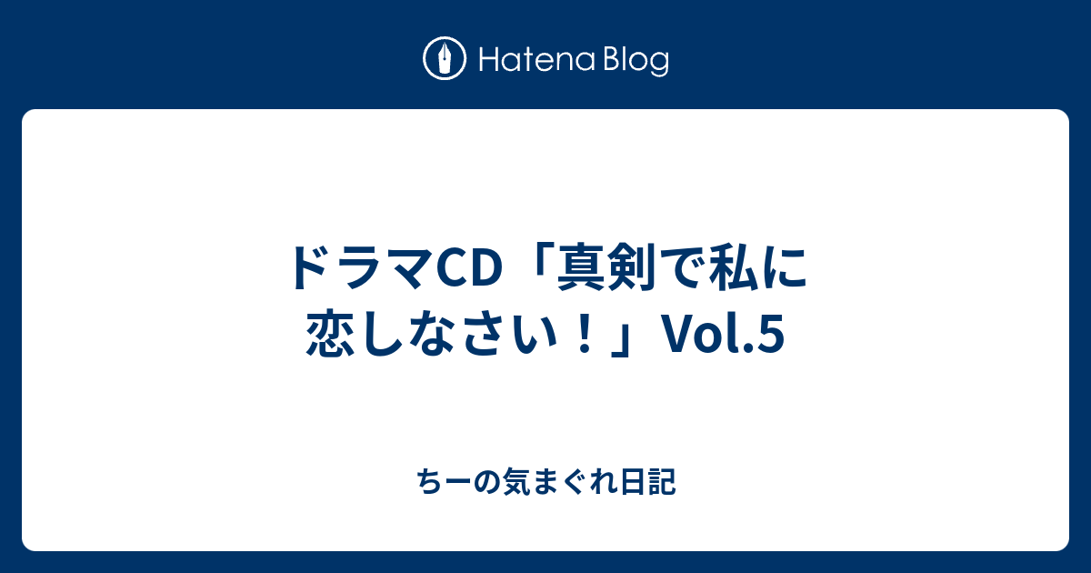 ドラマcd 真剣で私に恋しなさい Vol 5 ちーの気まぐれ日記