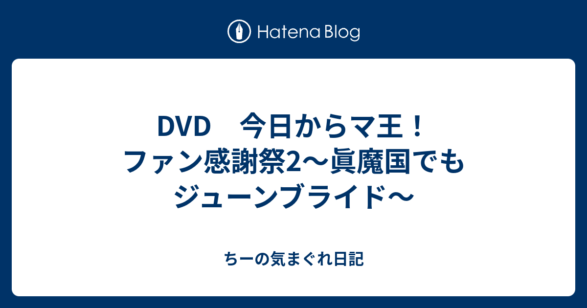Dvd 今日からマ王 ファン感謝祭2 眞魔国でもジューンブライド ちーの気まぐれ日記