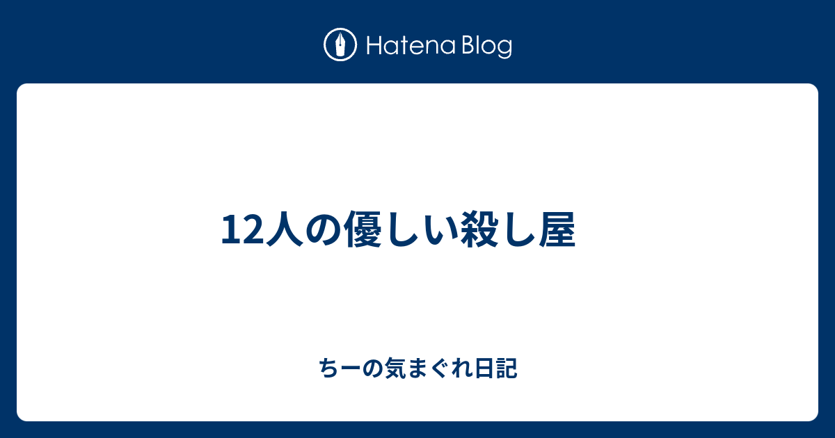 12人の優しい殺し屋 ちーの気まぐれ日記