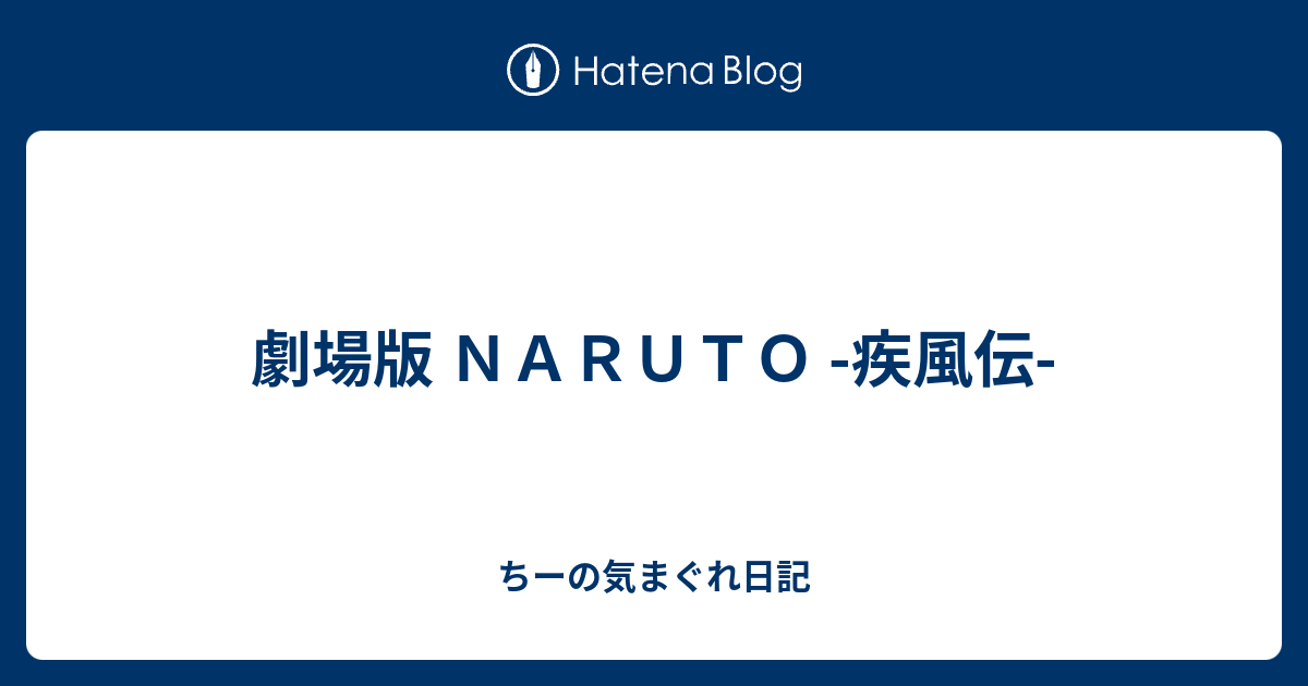 劇場版 ｎａｒｕｔｏ 疾風伝 ちーの気まぐれ日記