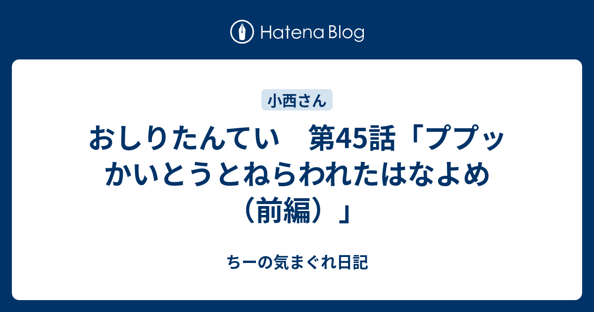 おしりたんてい 第45話 ププッ かいとうとねらわれたはなよめ 前編 ちーの気まぐれ日記