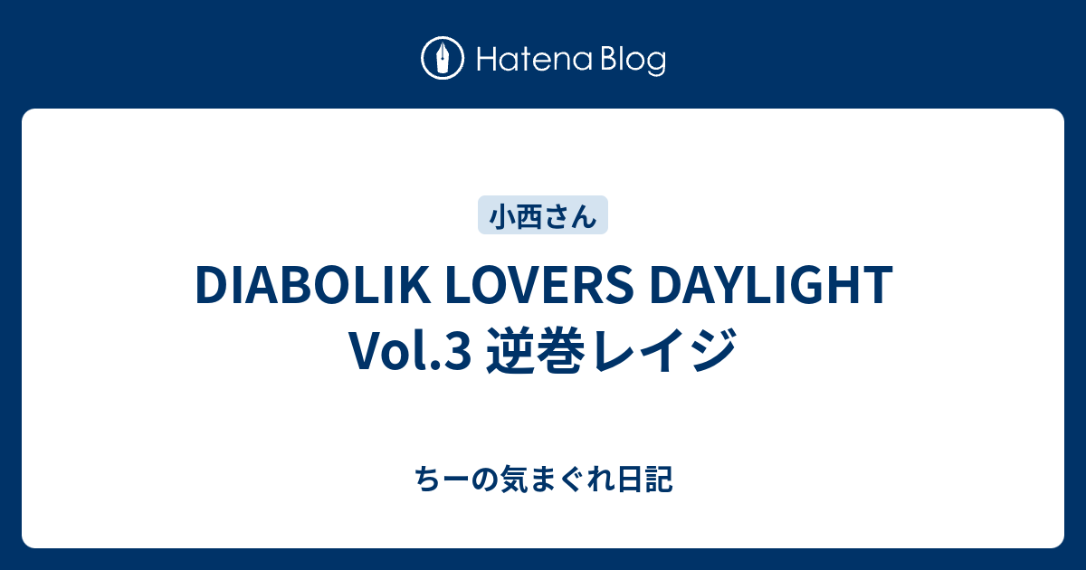 Diabolik Lovers Daylight Vol 3 逆巻レイジ ちーの気まぐれ日記