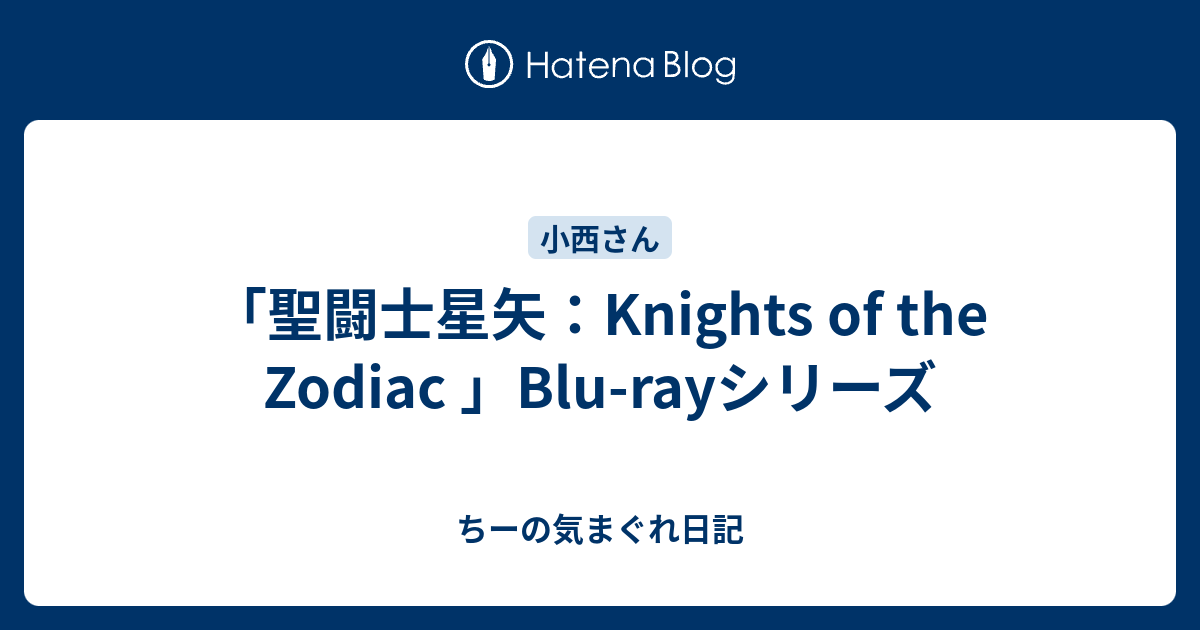 聖闘士星矢：Knights of the Zodiac 」Blu-rayシリーズ - ちーの