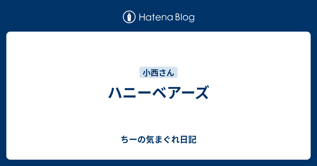 ハニーベアーズ - ちーの気まぐれ日記