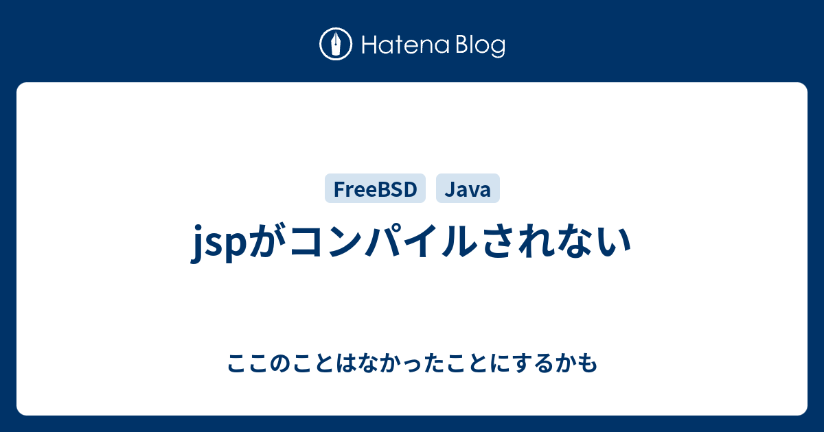 Jspがコンパイルされない ここのことはなかったことにするかも