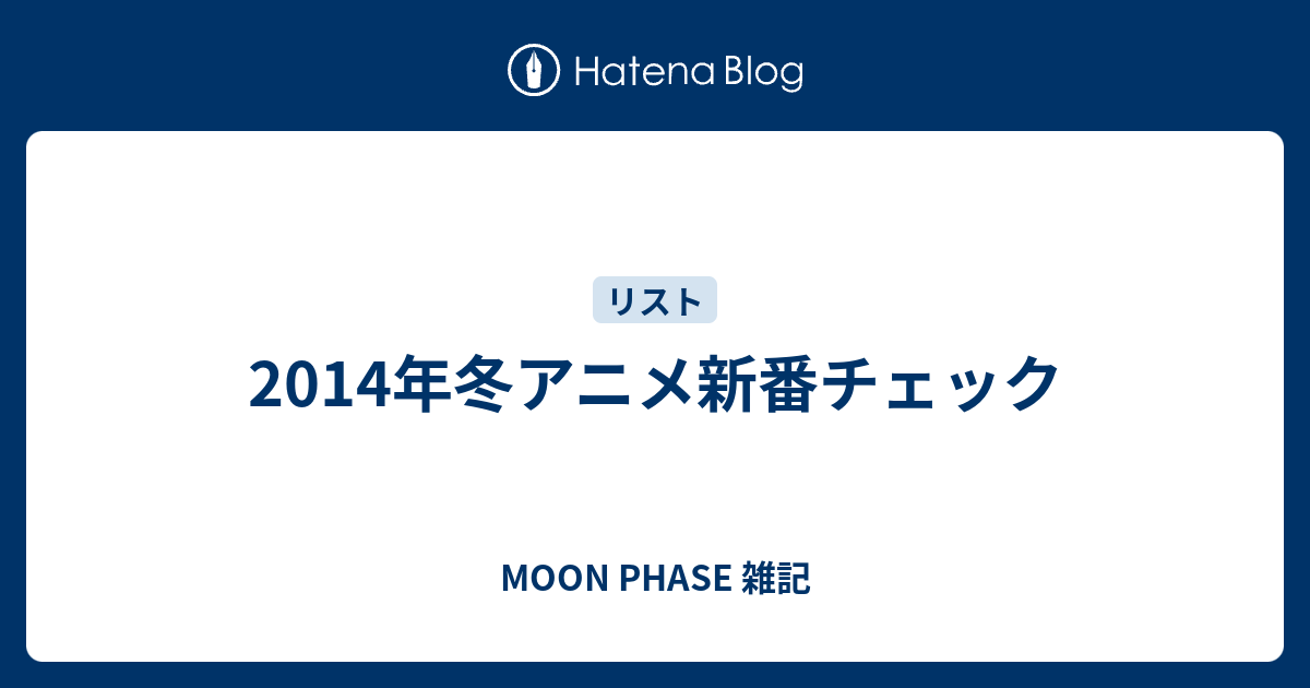 14年冬アニメ新番チェック Moon Phase 雑記
