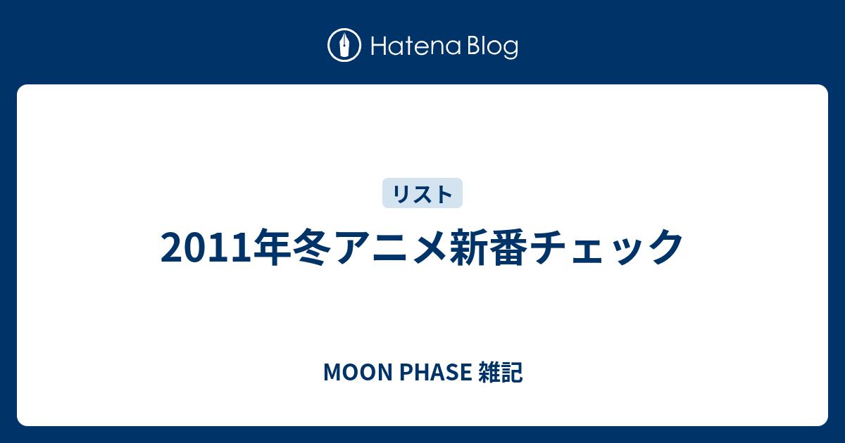11年冬アニメ新番チェック Moon Phase 雑記