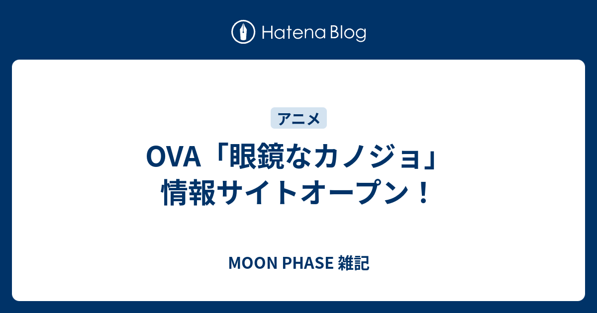 Ova 眼鏡なカノジョ 情報サイトオープン Moon Phase 雑記