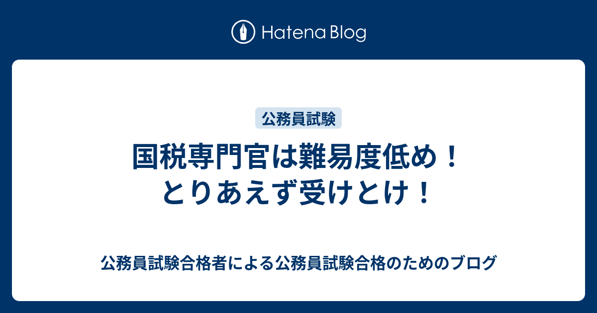 国税専門官は難易度低め とりあえず受けとけ 公務員試験合格者による公務員試験合格のためのブログ