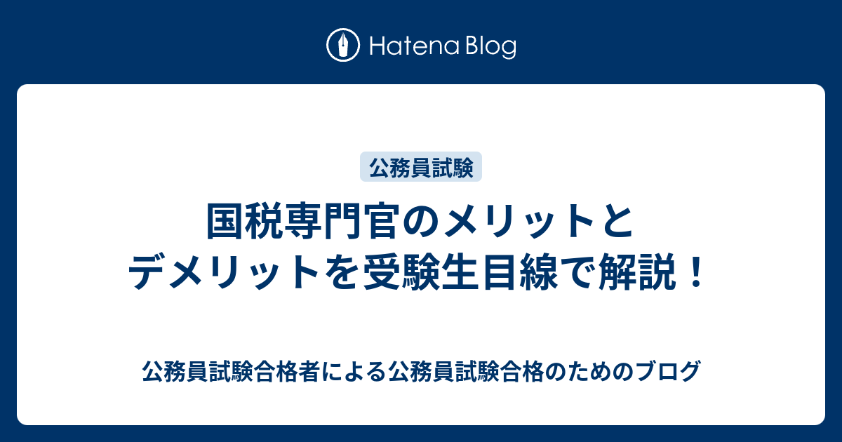 国税専門官のメリットとデメリットを受験生目線で解説 公務員試験合格者による公務員試験合格のためのブログ