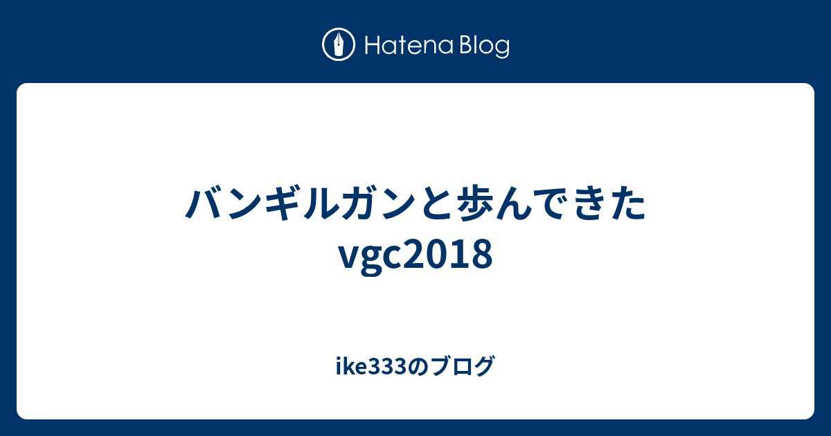 バンギルガンと歩んできたvgc18 Ike333のブログ