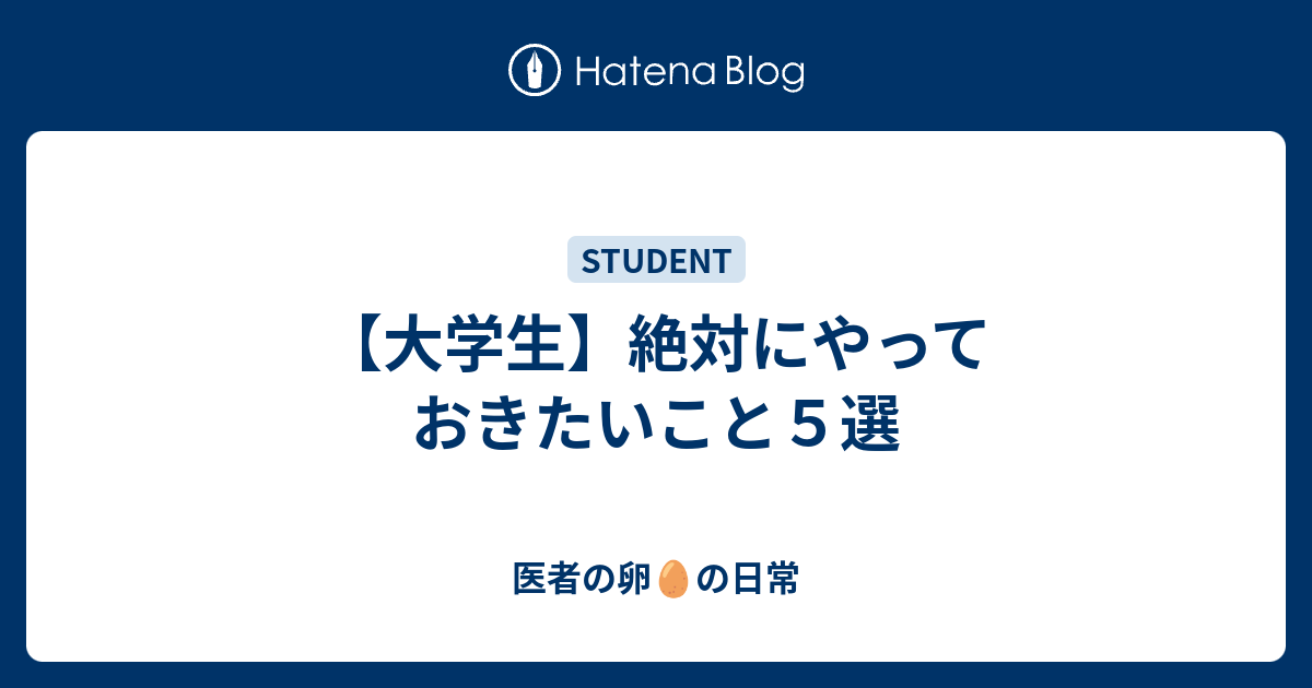 大学生 絶対にやっておきたいこと５選 医者の卵 の日常