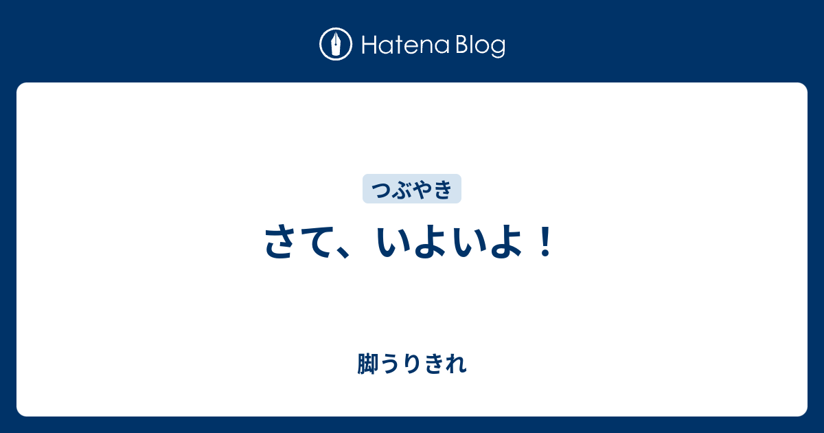 さて、いよいよ！ - 脚うりきれ