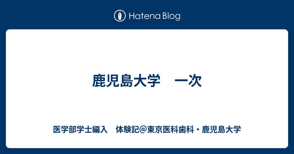 鹿児島大学 一次 医学部学士編入 体験記 東京医科歯科 鹿児島大学