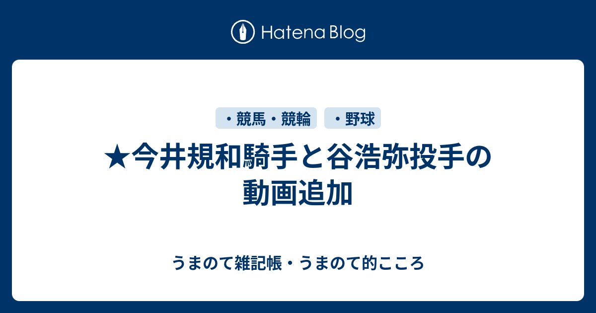 うまのて雑記帳・うまのて的こころ  ★今井規和騎手と谷浩弥投手の動画追加