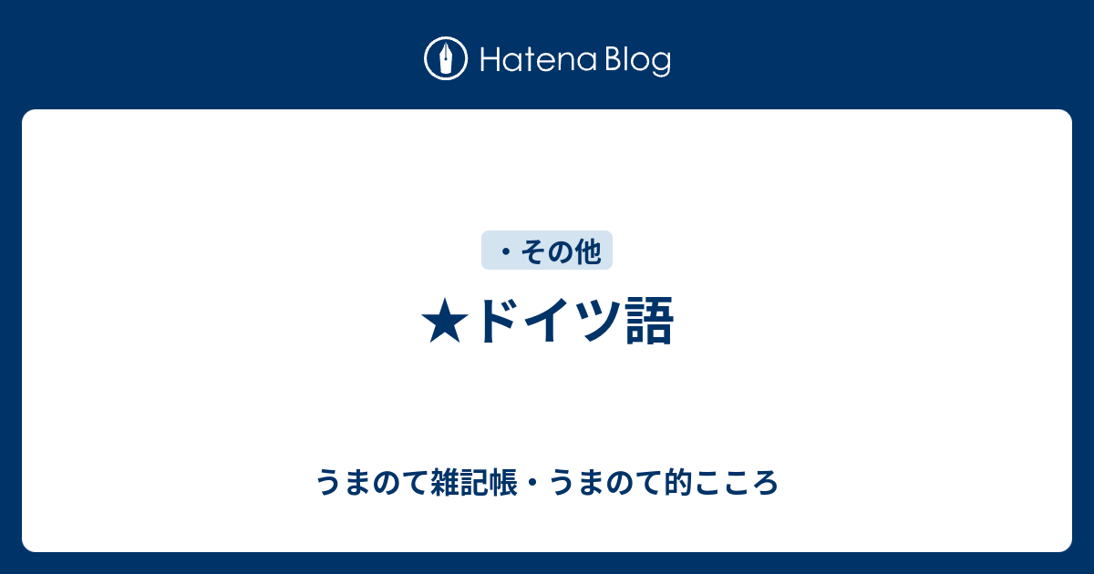 ドイツ語 うまのて雑記帳 うまのて的こころ