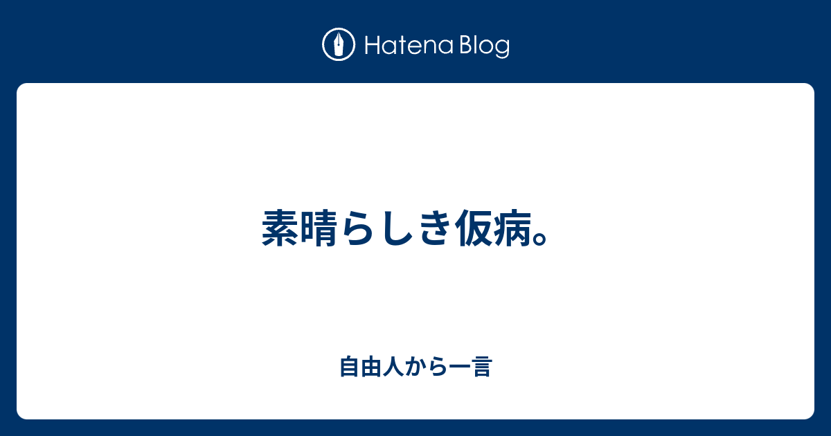 素晴らしき仮病 自由人から一言