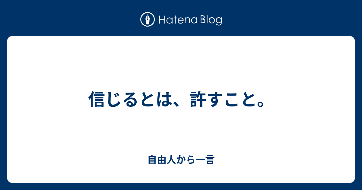 信じるとは 許すこと 自由人から一言