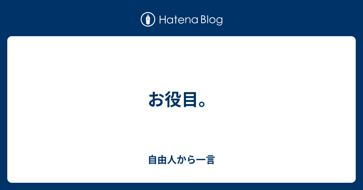 お役目。 - 自由人から一言