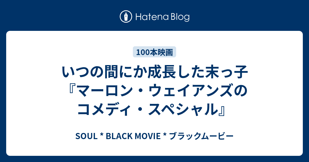 いつの間にか成長した末っ子 マーロン ウェイアンズのコメディ スペシャル Soul Black Movie ブラックムービー