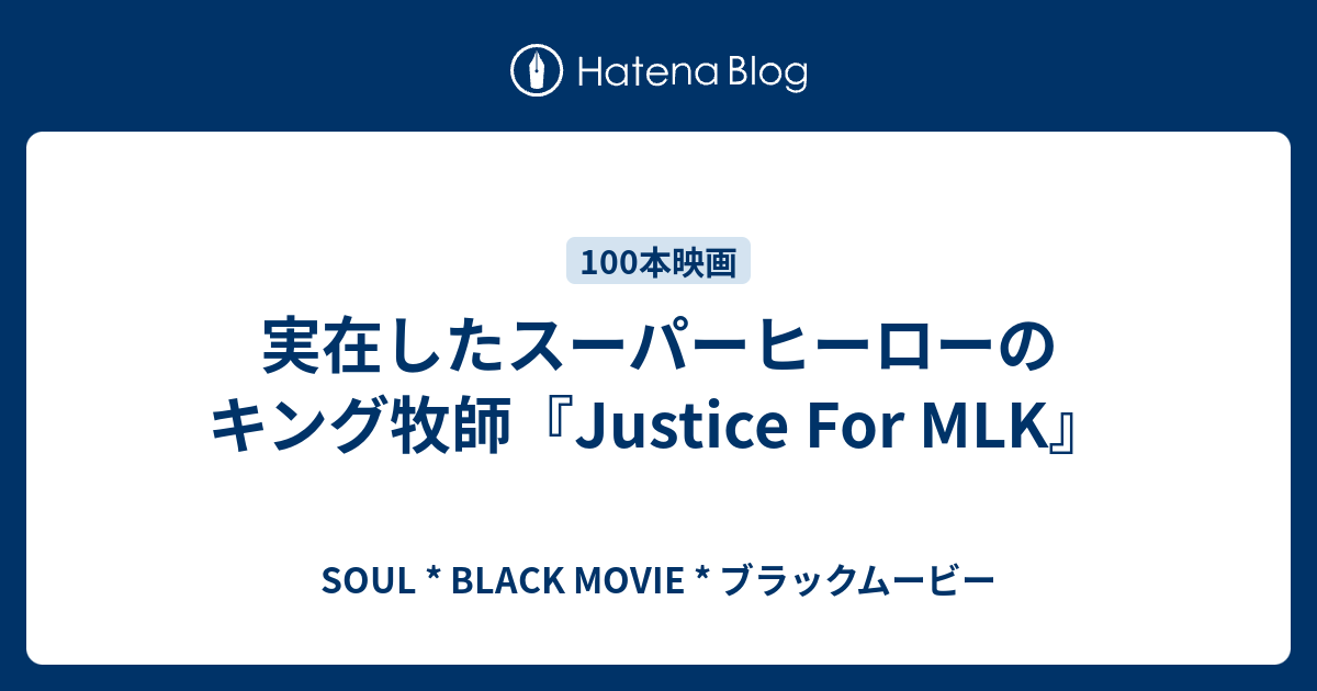 実在したスーパーヒーローのキング牧師 Justice For Mlk Soul Black Movie ブラックムービー