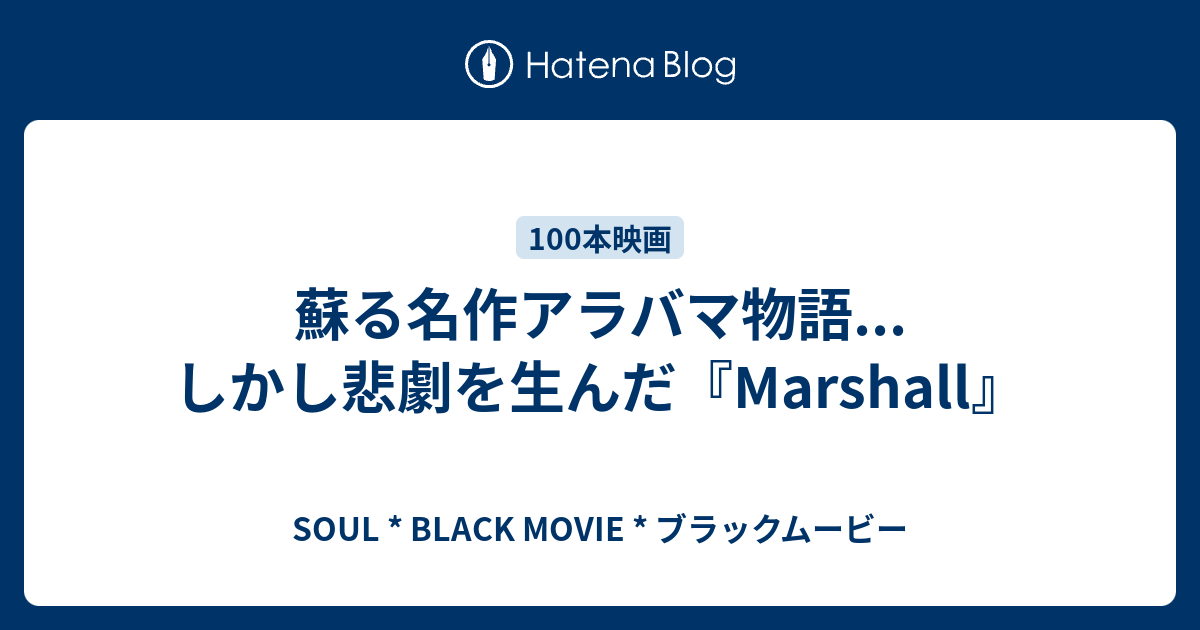 蘇る名作アラバマ物語 しかし悲劇を生んだ Marshall Soul Black Movie ブラックムービー