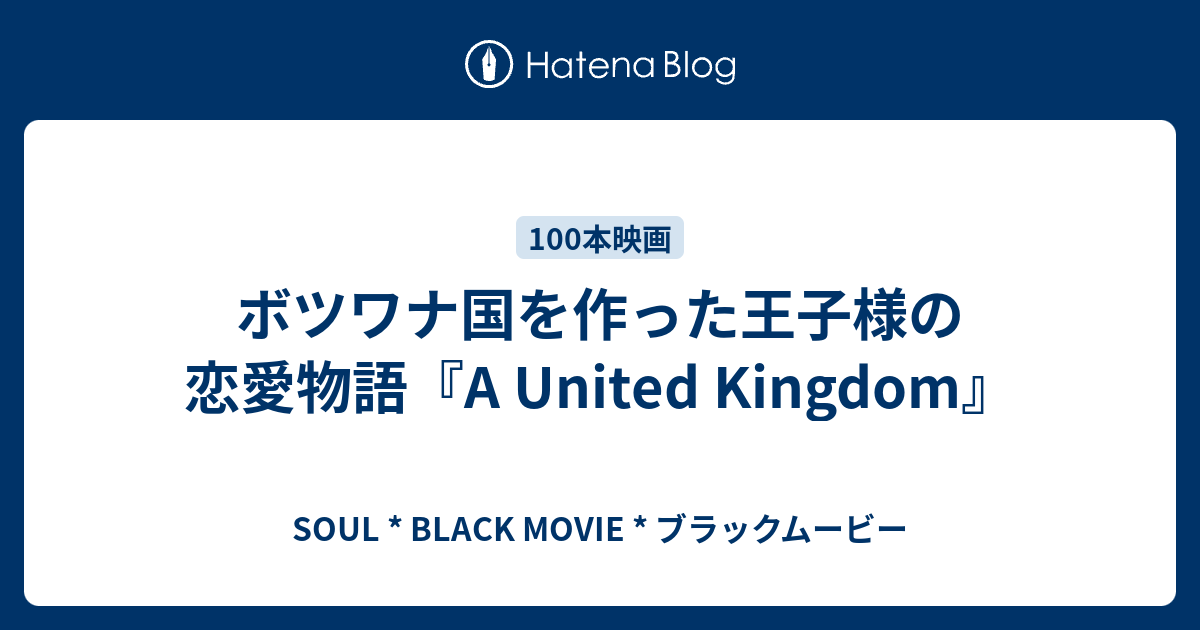 ボツワナ国を作った王子様の恋愛物語 A United Kingdom Soul Black Movie ブラックムービー