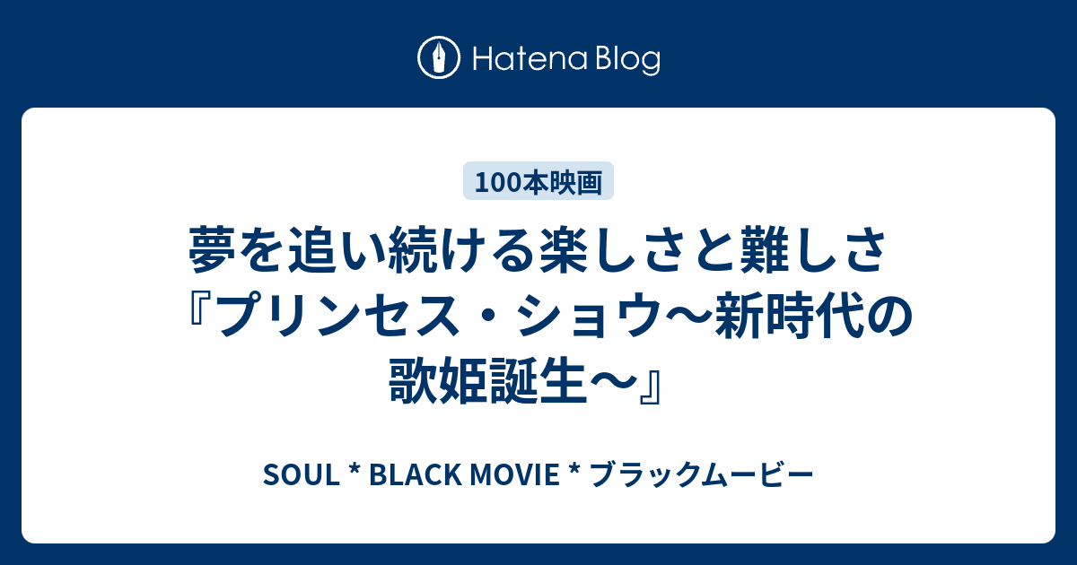 夢を追い続ける楽しさと難しさ プリンセス ショウ 新時代の歌姫誕生 Soul Black Movie ブラックムービー