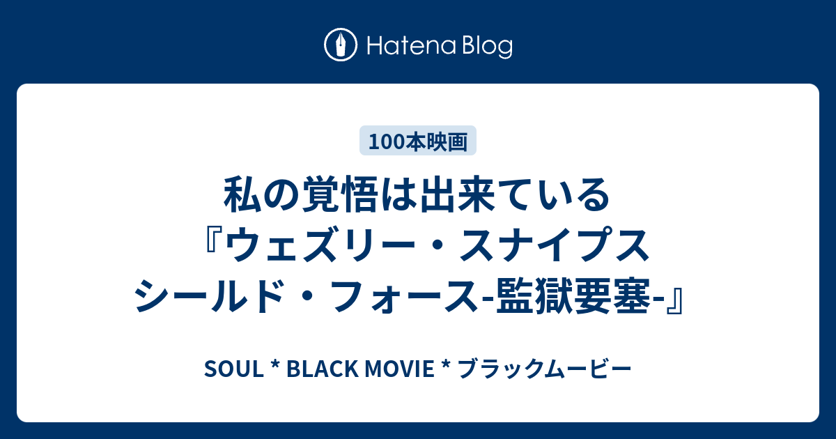 私の覚悟は出来ている ウェズリー スナイプス シールド フォース 監獄要塞 Soul Black Movie ブラックムービー