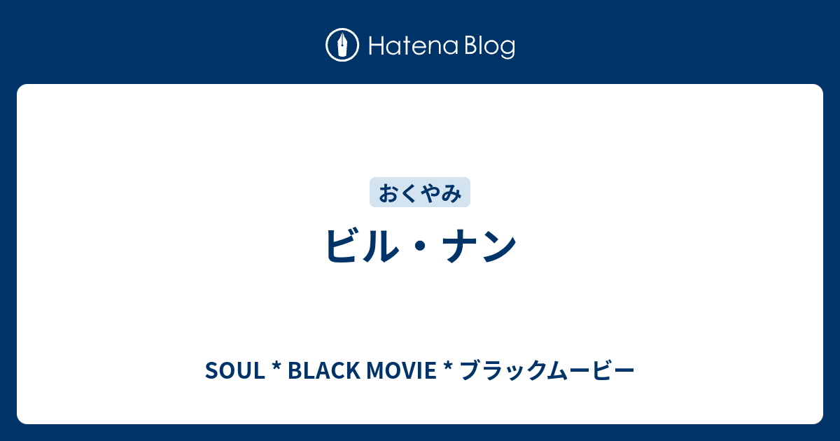 ビル ナン Soul Black Movie ブラックムービー