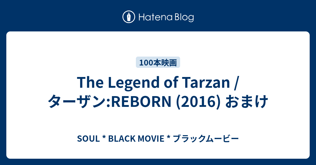 The Legend Of Tarzan ターザン Reborn 16 おまけ Soul Black Movie ブラックムービー