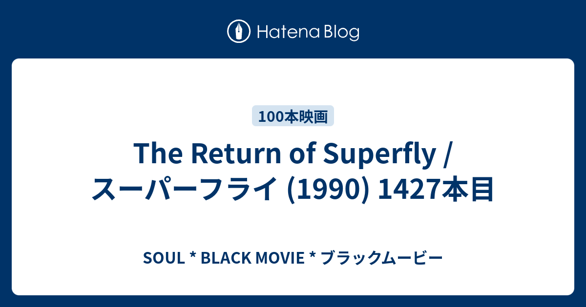 The Return Of Superfly スーパーフライ 1990 1427本目 Soul Black Movie ブラックムービー