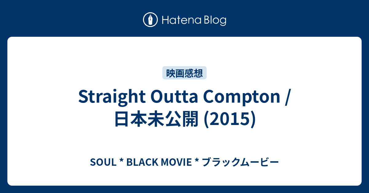 Straight Outta Compton 日本未公開 15 Soul Black Movie ブラックムービー