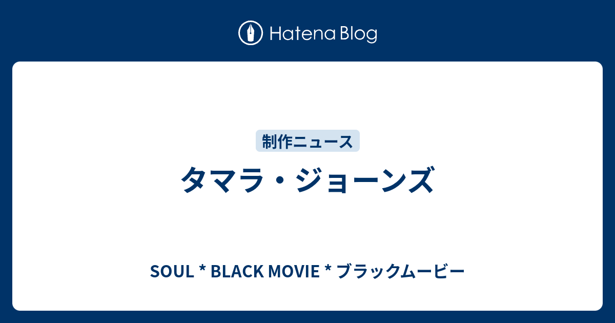 タマラ ジョーンズ Soul Black Movie ブラックムービー