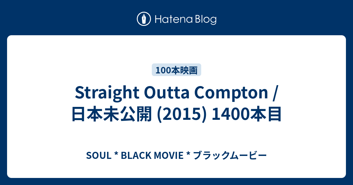 Straight Outta Compton 日本未公開 15 1400本目 Soul Black Movie ブラックムービー