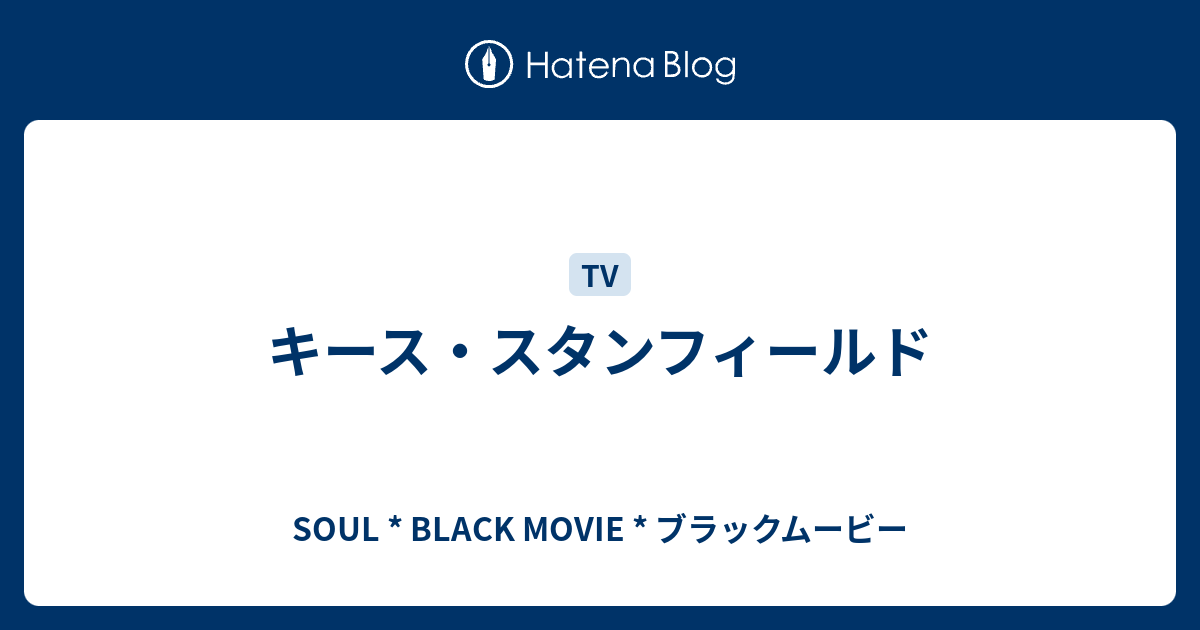 キース スタンフィールド Soul Black Movie ブラックムービー