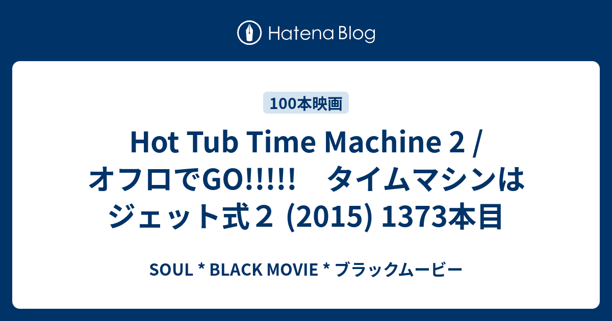 Hot Tub Time Machine 2 オフロでgo タイムマシンはジェット式２ 15 1373本目 Soul Black Movie ブラックムービー