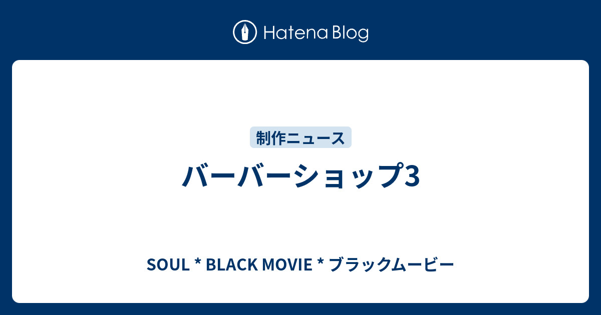 バーバーショップ3 Soul Black Movie ブラックムービー