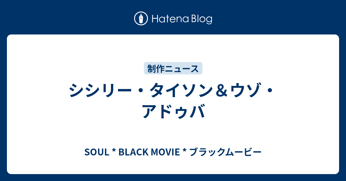 シシリー タイソン ウゾ アドゥバ Soul Black Movie ブラックムービー