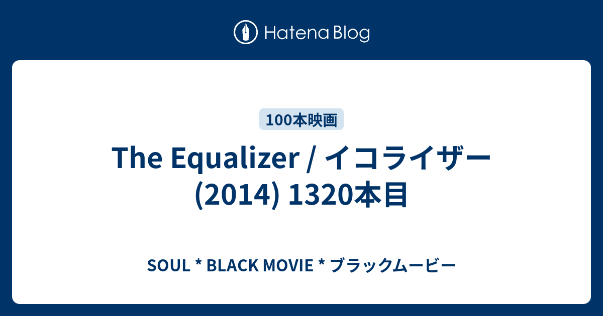 The Equalizer / イコライザー (2014) 1320本目 SOUL * BLACK MOVIE * ブラックムービー