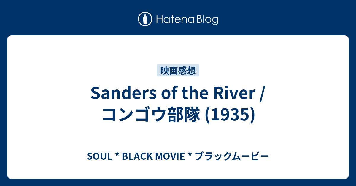 Sanders Of The River コンゴウ部隊 1935 Soul Black Movie ブラックムービー