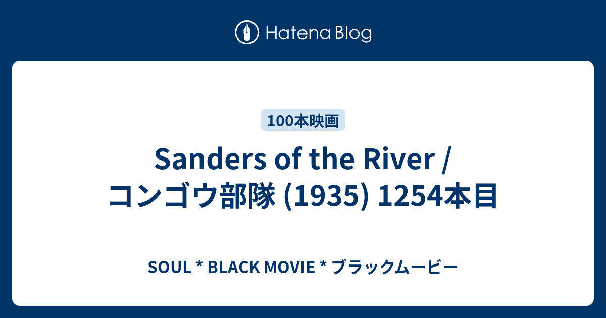 Sanders Of The River コンゴウ部隊 1935 1254本目 Soul Black Movie ブラックムービー